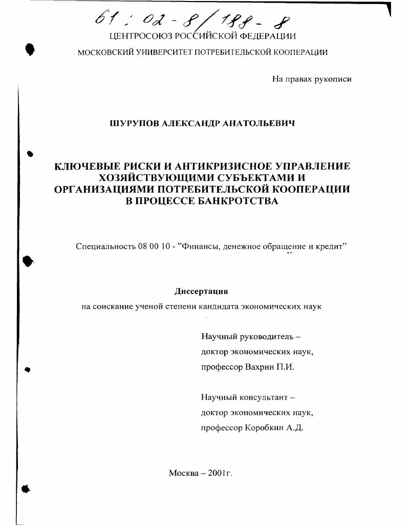Ключевые риски и антикризисное управление хозяйствующими субъектами и организациями потребительской кооперации в процессе банкротства