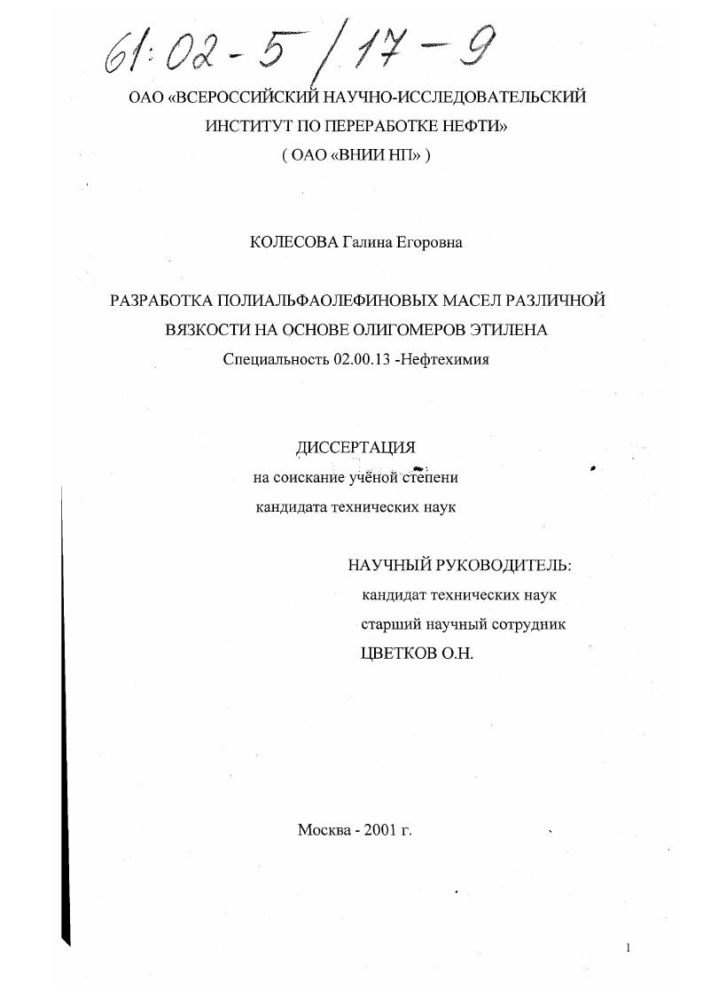 Разработка полиальфаолефиновых масел различной вязкости на основе олигомеров этилена