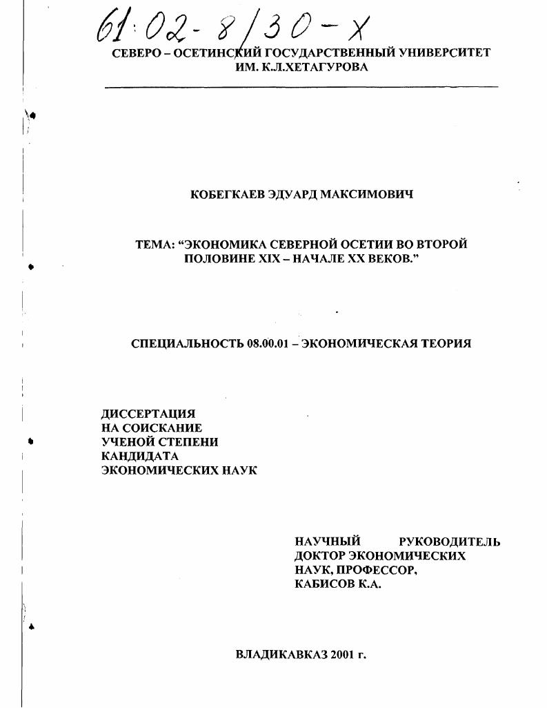 Экономика Северной Осетии во второй половине XIX - начале XX веков