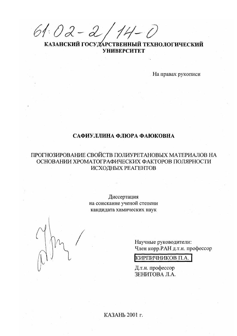 Прогнозирование свойств полиуретановых материалов на основании хроматографических факторов полярности исходных реагентов