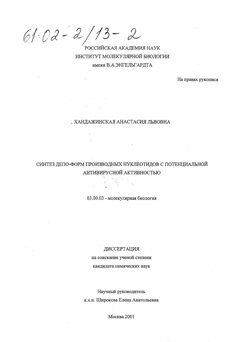 скачать диссертацию Синтез депо-форм производных нуклеотидов с потенциальной антивирусной активностью Синтез депо-форм производных нуклеотидов с потенциальной антивирусной активностью