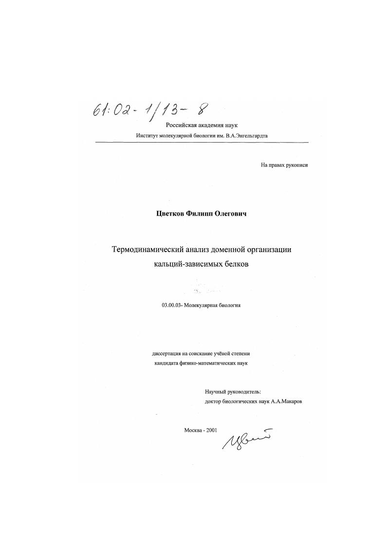 Термодинамический анализ доменной организации кальций-зависимых белков