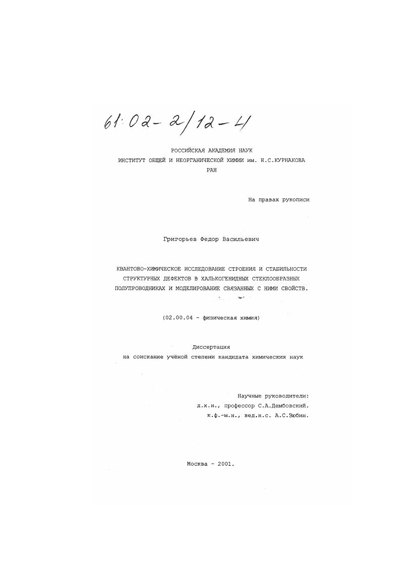 Квантово-химическое исследование строения и стабильности структурных дефектов в халькогенидных стеклообразных полупроводниках и моделирование связанных с ними свойств