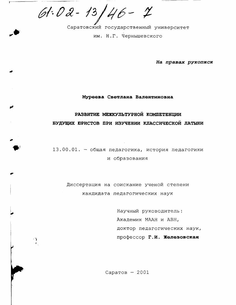 скачать диссертацию Развитие межкультурной компетенции будущих юристов при изучении классической латыни Развитие межкультурной компетенции будущих юристов при изучении классической латыни