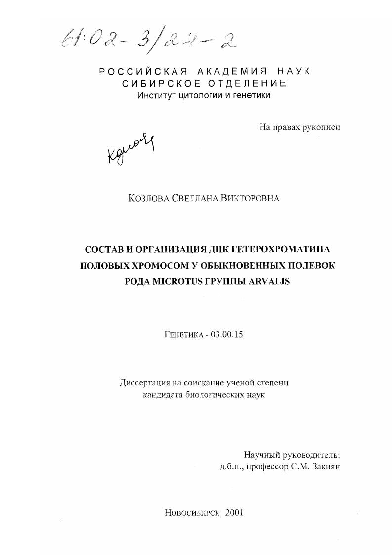 Состав и организация ДНК гетерохроматина половых хромосом у обыкновенных полевок рода Microtus группы arvalis