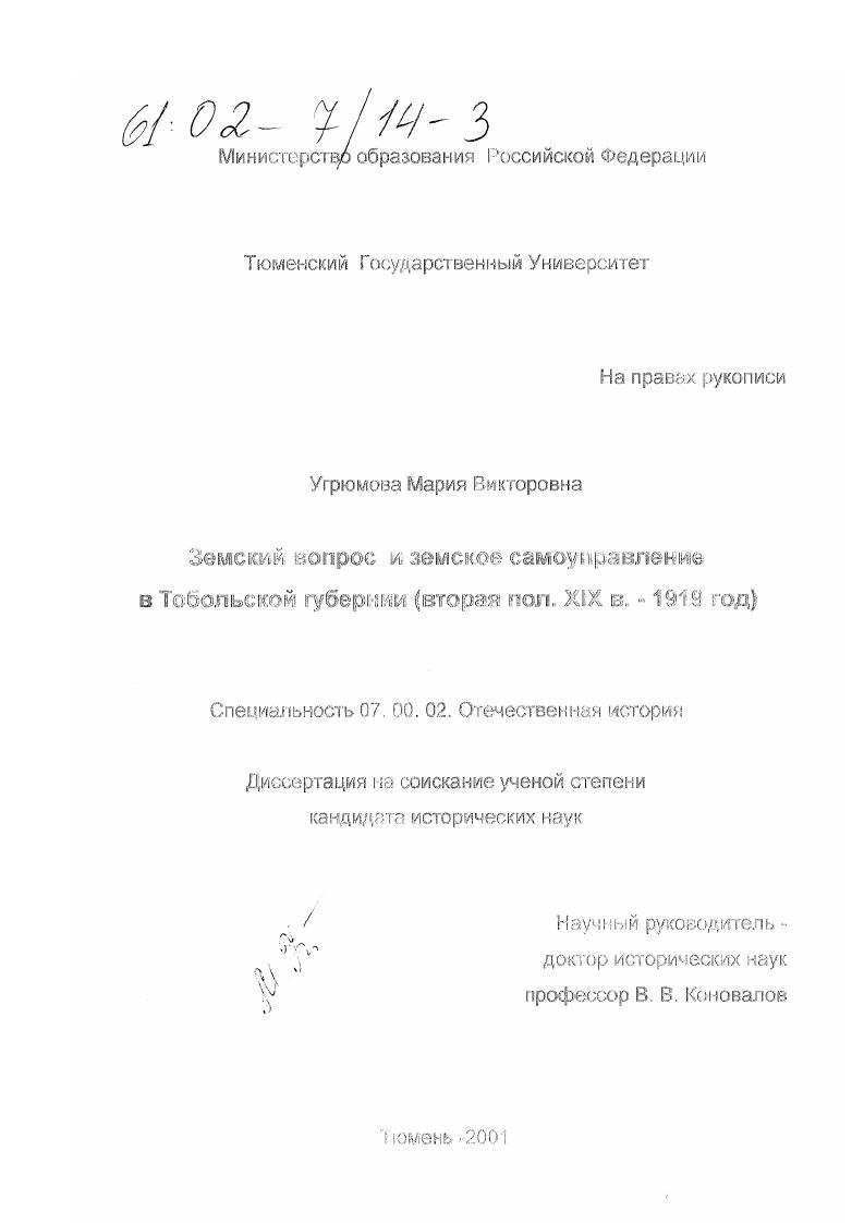 Земский вопрос и земское самоуправление в Тобольской губернии, вторая половина XIX века - 1919 год