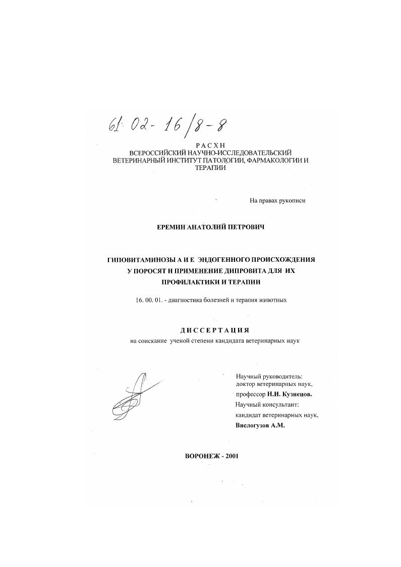 Гиповитаминозы А и Е эндогенного происхождения у поросят и применение дипровита для их профилактики и терапии