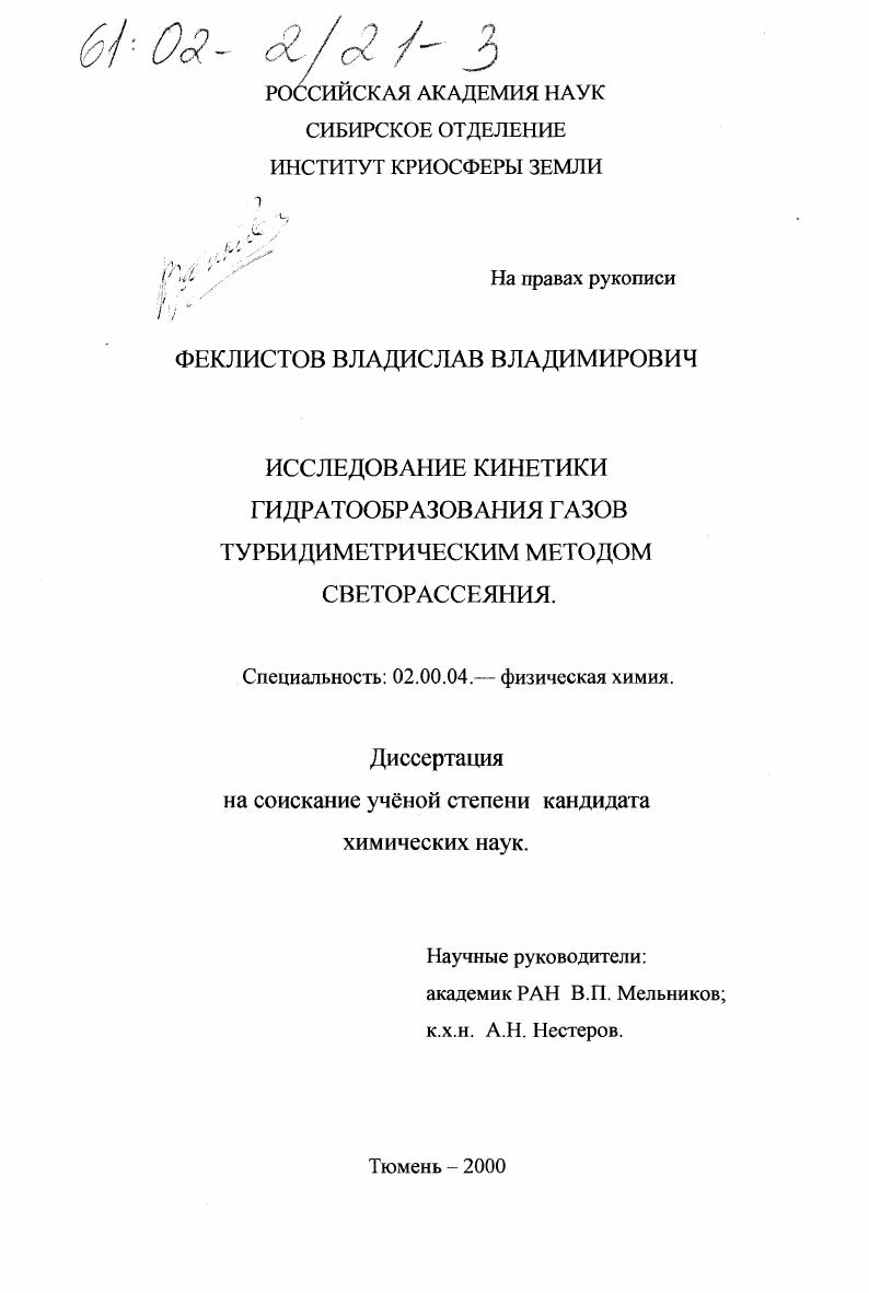 Исследование кинетики гидратообразования газов турбидиметрическим методом светорассеяния