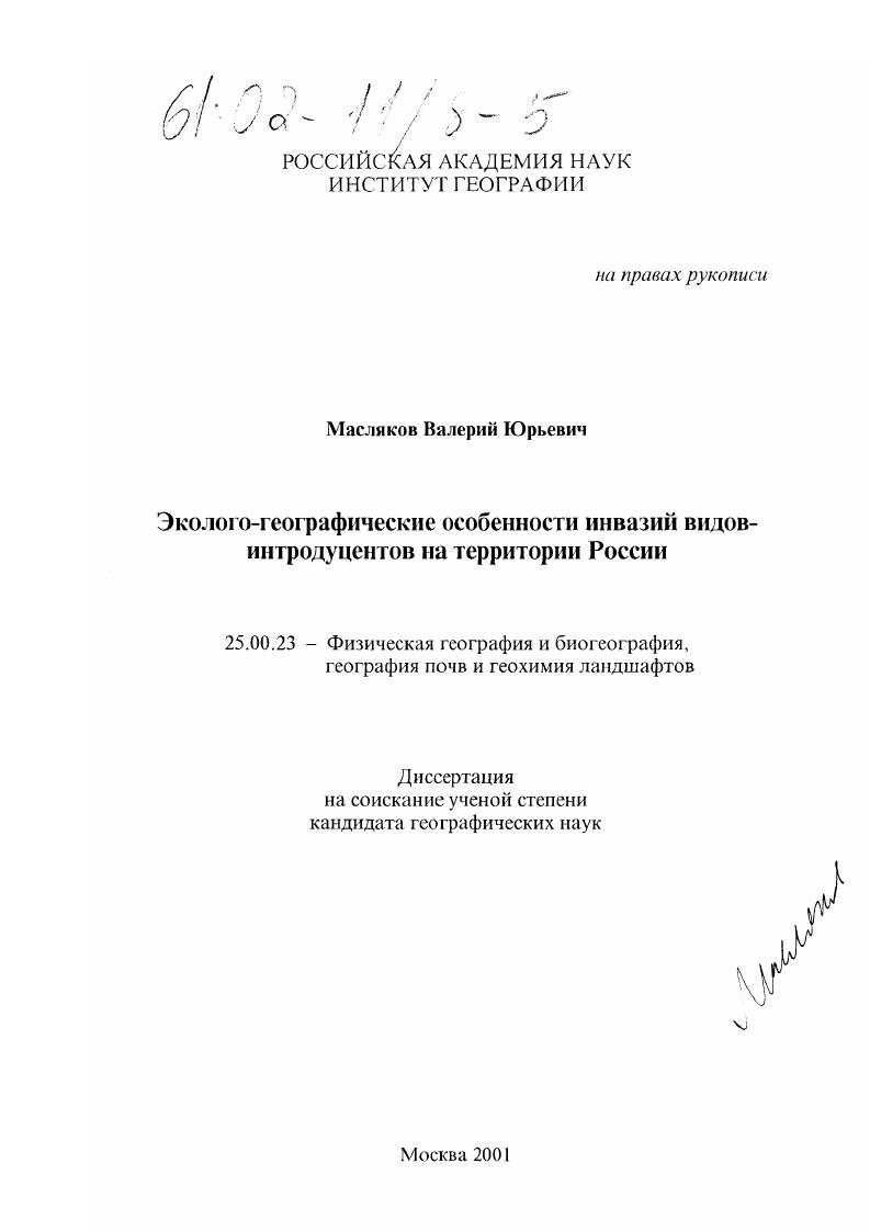 Эколого-географические особенности инвазий видов-интродуцентов на территории России