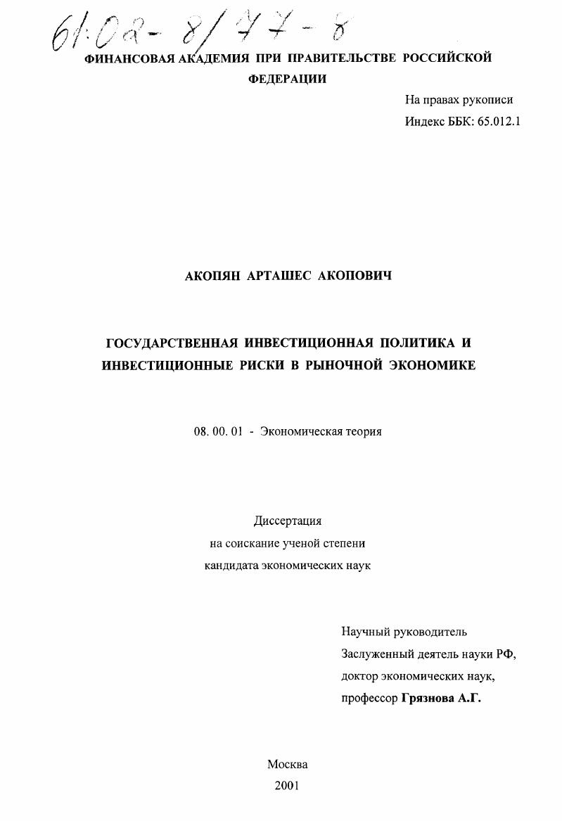 Государственная инвестиционная политика и инвестиционные риски в рыночной экономике
