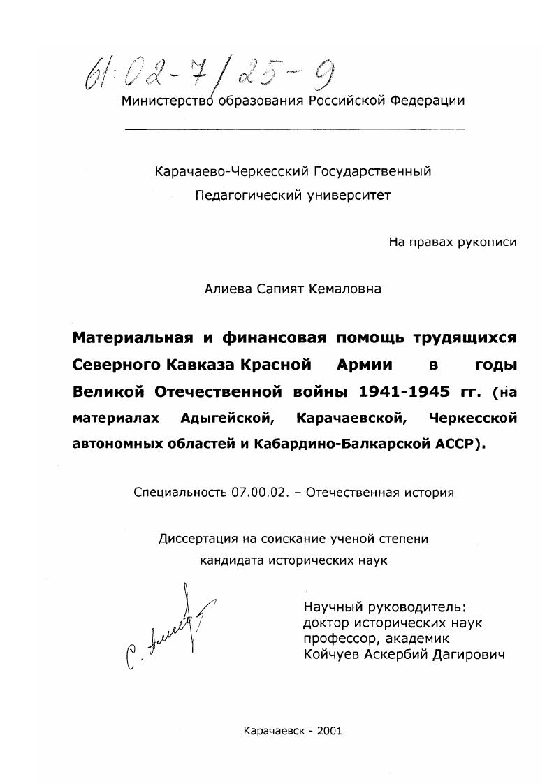 Материальная и финансовая помощь трудящихся Северного Кавказа Красной Армии в годы Великой Отечественной войны 1941 - 1945 гг. : На материалах Адыгейской, Карачаевской, Черкесской автономных областей и Кабардино-Балкарской АССР