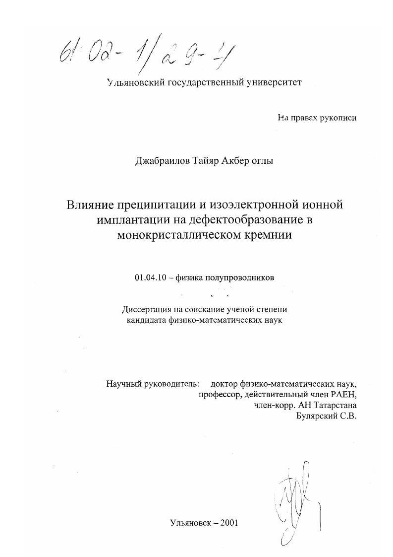 скачать диссертацию Влияние преципитации и изоэлектронной ионной имплантации на дефектообразование в монокристаллическом кремнии Влияние преципитации и изоэлектронной ионной имплантации на дефектообразование в монокристаллическом кремнии
