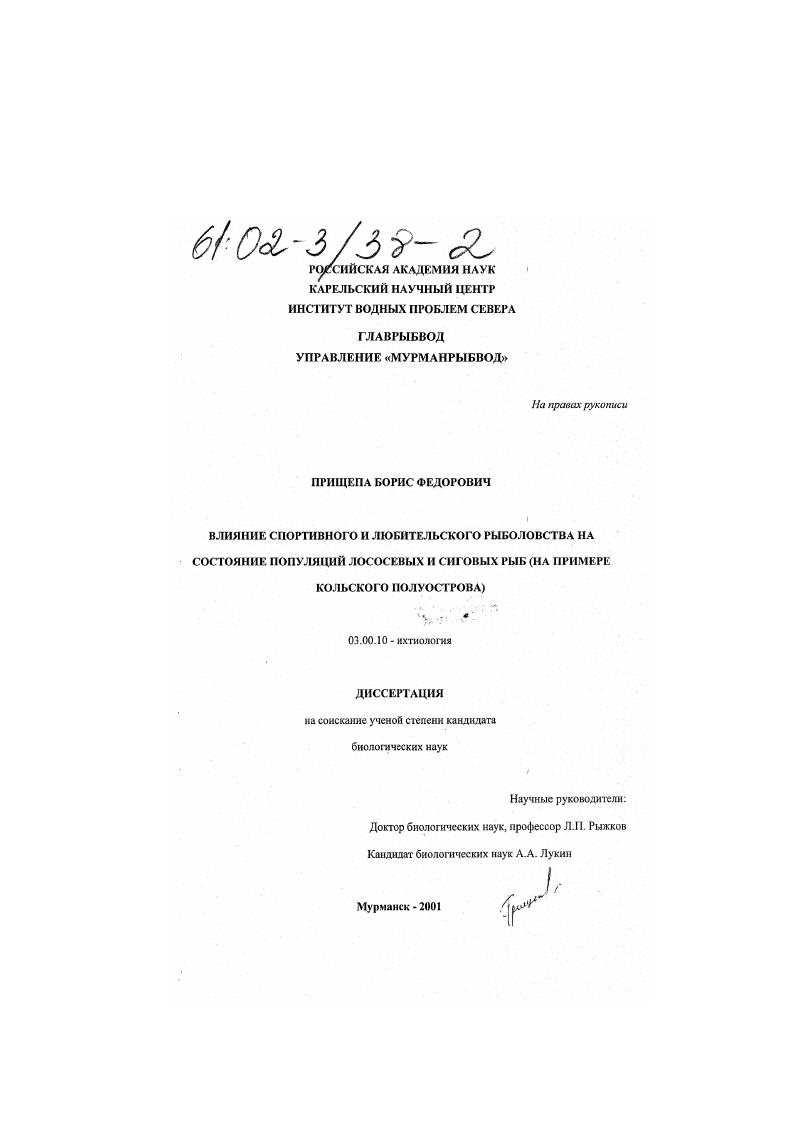 Влияние спортивного и любительского рыболовства на состояние популяций лососевых и сиговых рыб : На примере Кольского полуострова