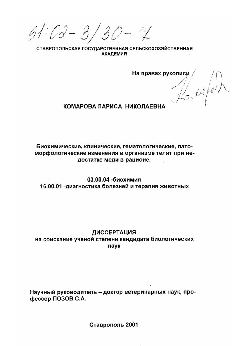 Биохимические, клинические, гематологические, патоморфологические изменения в организме телят при недостатке меди в рационе