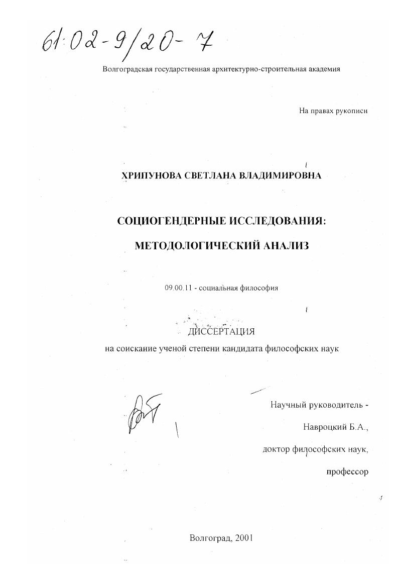 Социогендерные исследования: методологический анализ