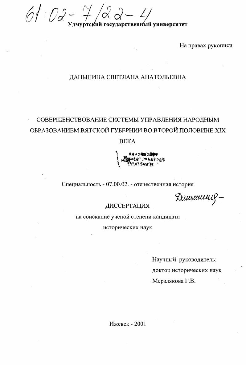 Совершенствование системы управления народным образованием Вятской губернии во второй половине XIX века