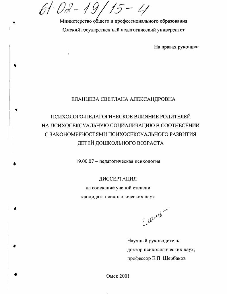 Психолого-педагогическое влияние родителей на психосексуальную социализацию в соотнесении с закономерностями психосексуального развития детей дошкольного возраста