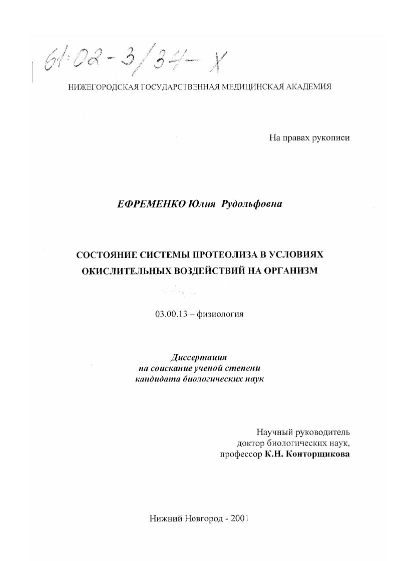 Состояние системы протеолиза в условиях окислительных воздействий на организм
