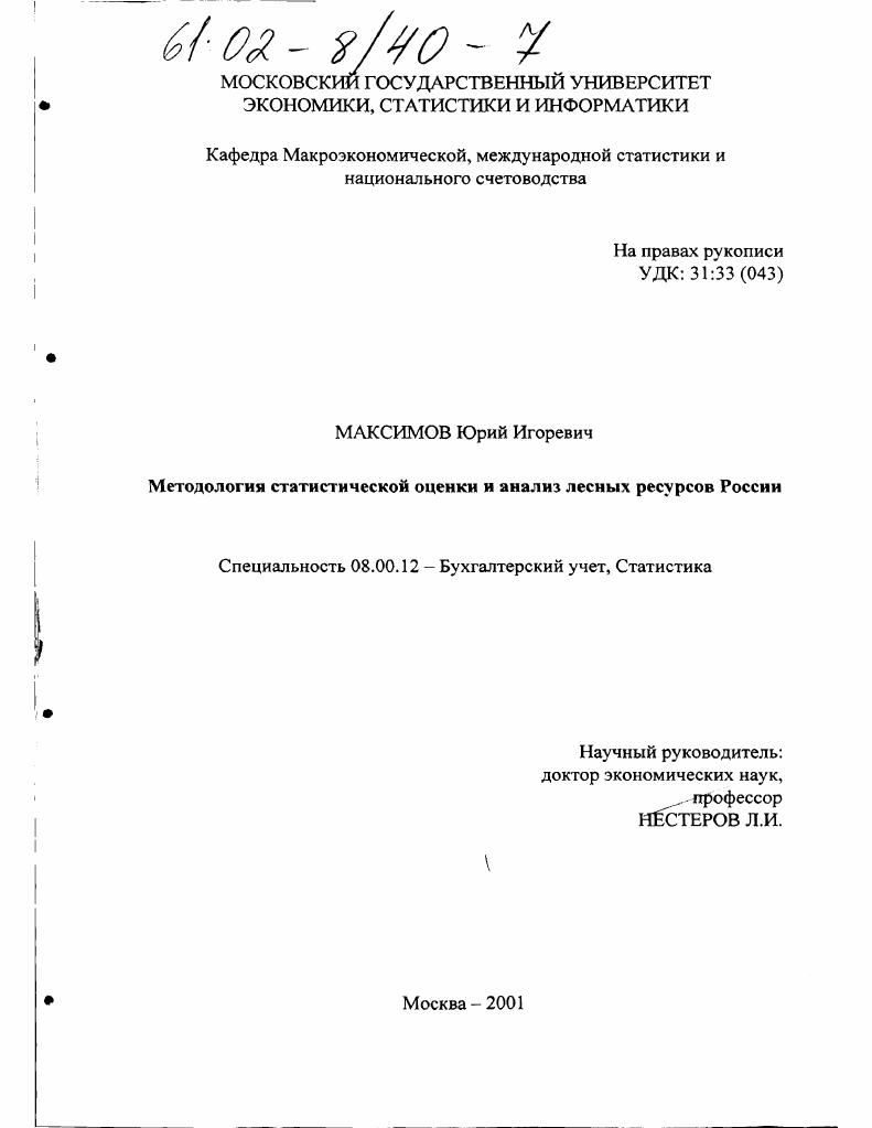 Методология статистической оценки и анализ лесных ресурсов России