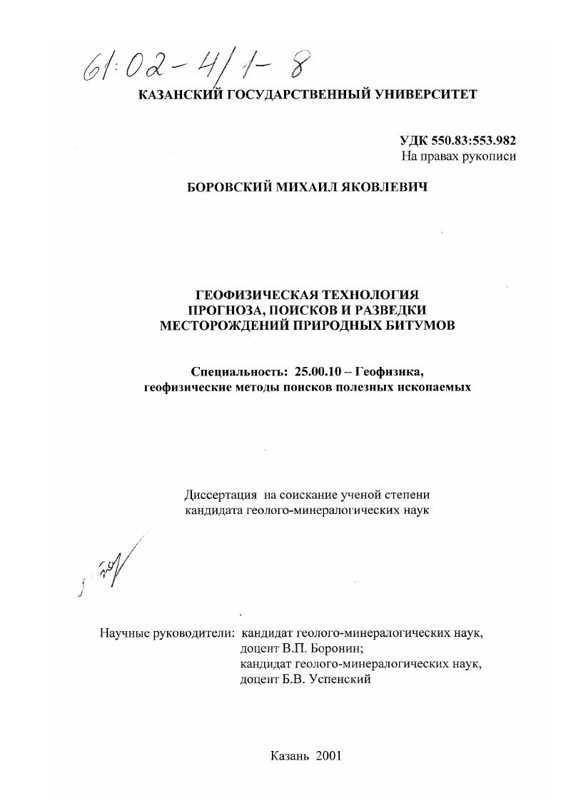 скачать диссертацию Геофизическая технология прогноза, поисков и разведки месторождений природных битумов Геофизическая технология прогноза, поисков и разведки месторождений природных битумов