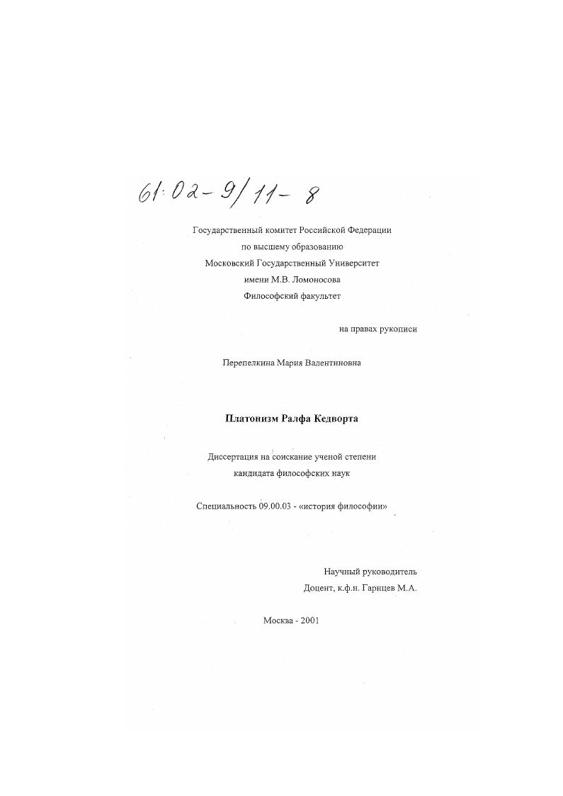 скачать диссертацию Платонизм Ралфа Кедворта Платонизм Ралфа Кедворта