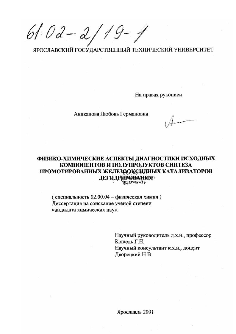 Физико-химические аспекты диагностики исходных компонентов и полупродуктов синтеза промотированных железооксидных катализаторов дегидрирования