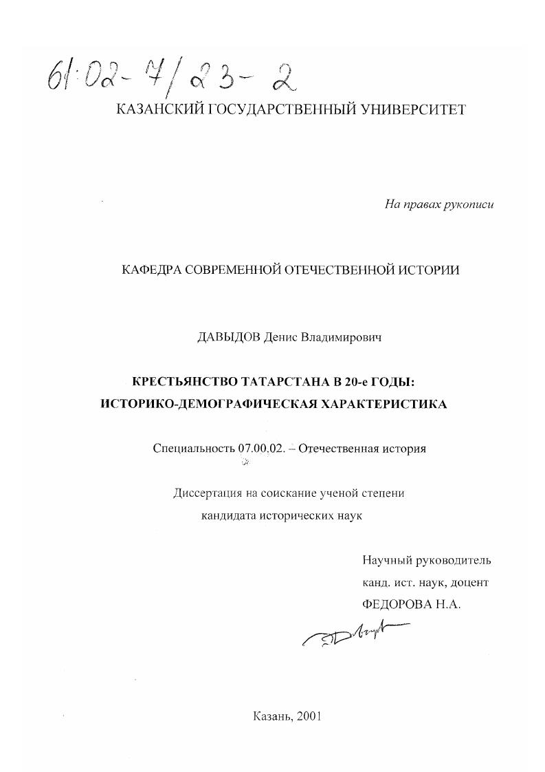 Крестьянство Татарстана в 20-е годы: историко-демографическая характеристика