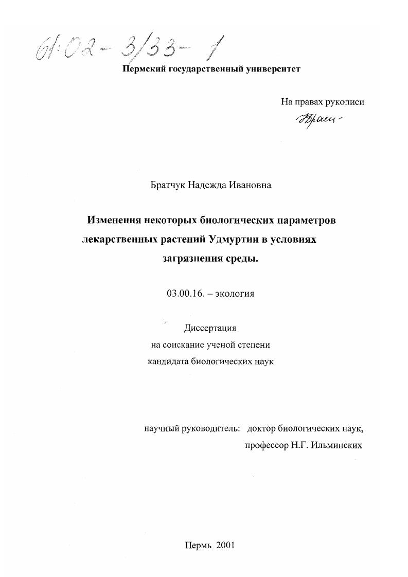 Изменения некоторых биологических параметров лекарственных растений Удмуртии в условиях загрязнения среды