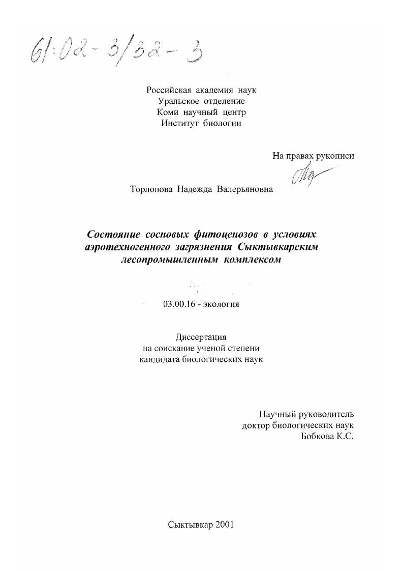 Состояние сосновых фитоценозов в условиях аэротехногенного загрязнения Сыктывкарским лесопромышленным комплексом