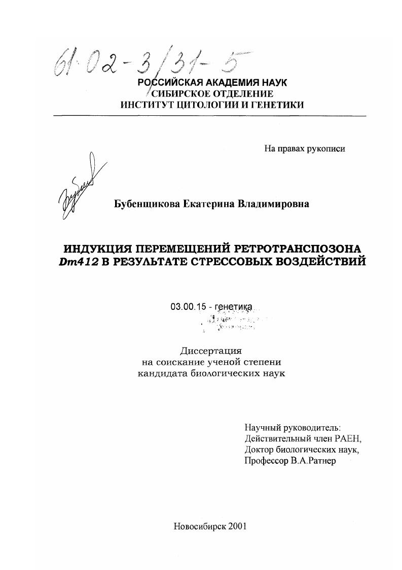 Индукция перемещений ретротранспозона Dm412 в результате стрессовых воздействий