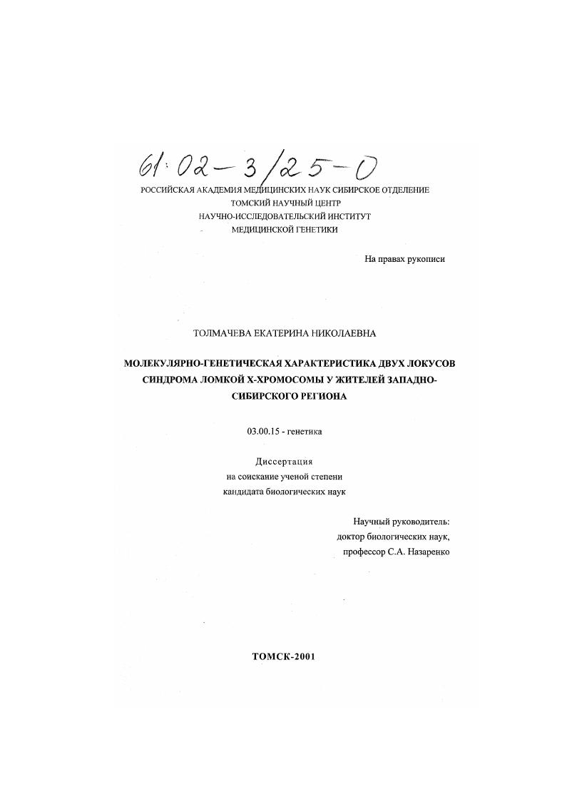 Молекулярно-генетическая характеристика двух локусов синдрома ломкой х-хромосомы у жителей Западно-Сибирского региона