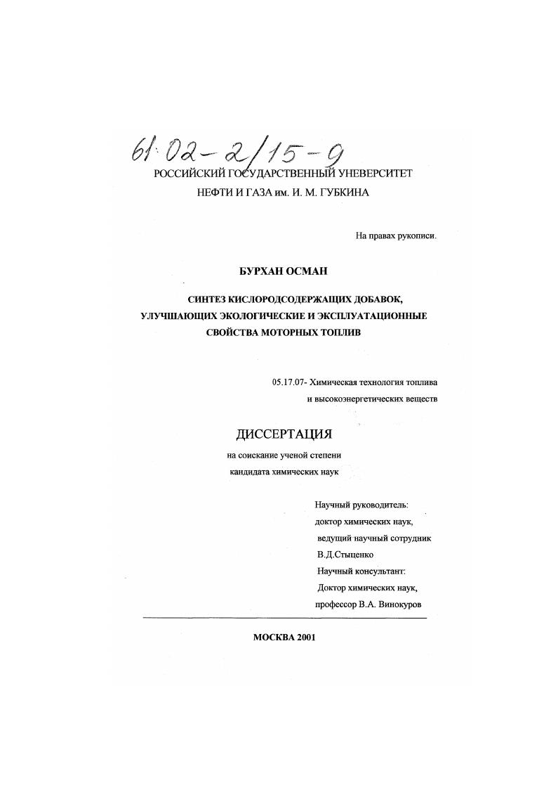 скачать диссертацию Синтез кислородсодержащих добавок, улучшающих экологические и эксплуатационные свойства моторных топлив Синтез кислородсодержащих добавок, улучшающих экологические и эксплуатационные свойства моторных топлив