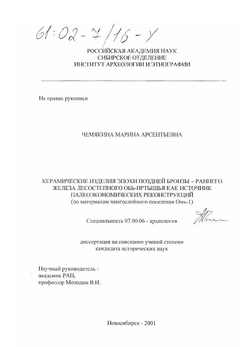 Керамические изделия эпохи поздней бронзы - раннего железа лесостепного Обь-Иртышья как источник палеоэкономических реконструкций : По материалам многослойного поселения Омь-1