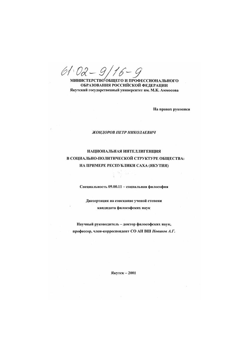скачать диссертацию Национальная интеллигенция в социально-политической структуре общества: на примере Республики Саха (Якутия) Национальная интеллигенция в социально-политической структуре общества: на примере Республики Саха (Якутия)