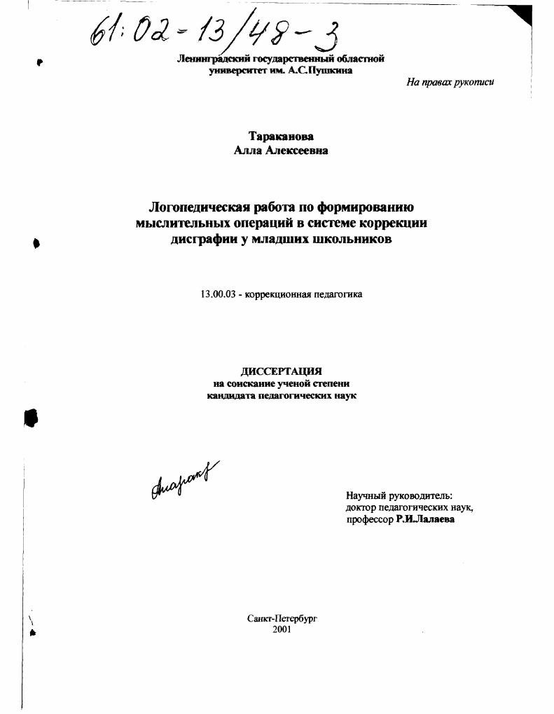 Логопедическая работа по формированию мыслительных операций в системе коррекции дисграфии у младших школьников