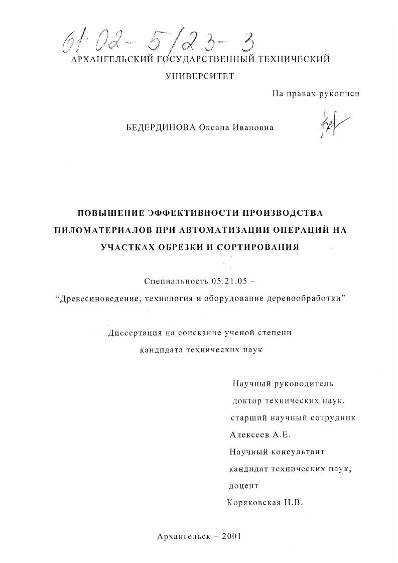 Повышение эффективности производства пиломатериалов при автоматизации операций на участках обрезки и сортирования