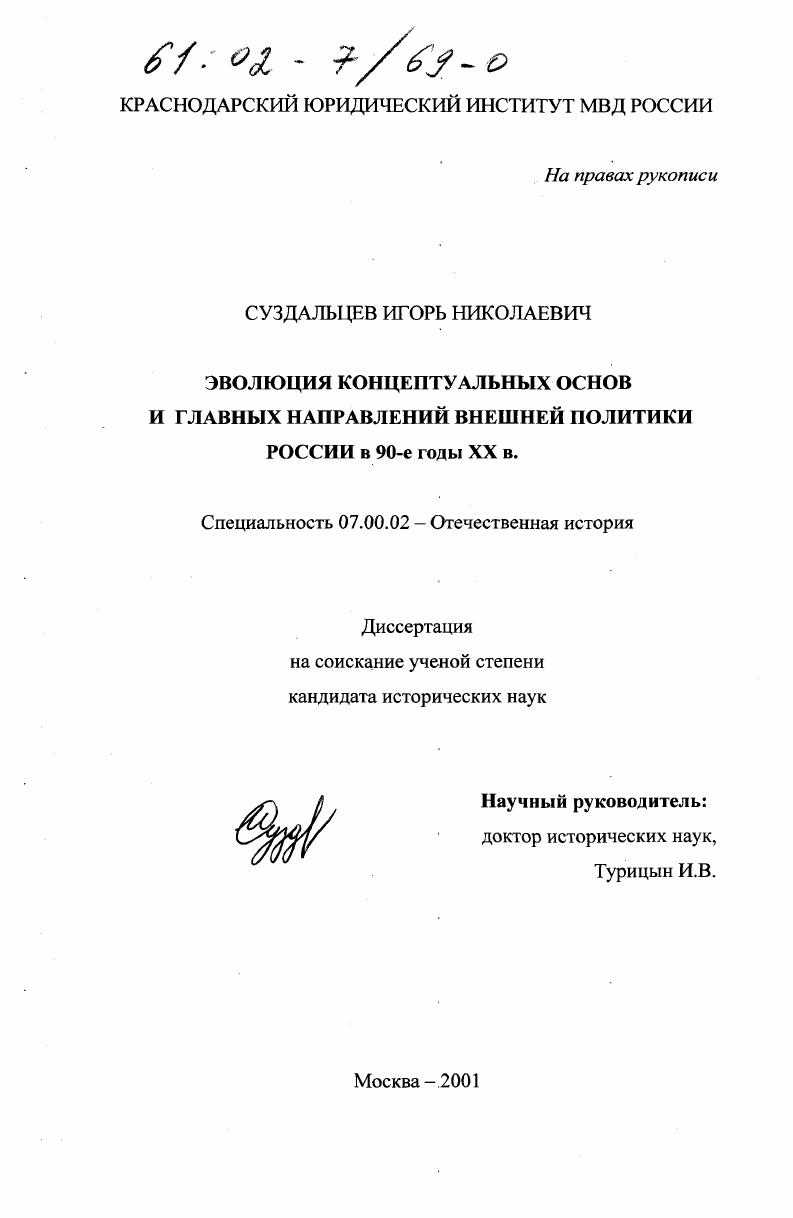 Эволюция концептуальных основ и главных направлений внешней политики России в 90-е годы XX в.