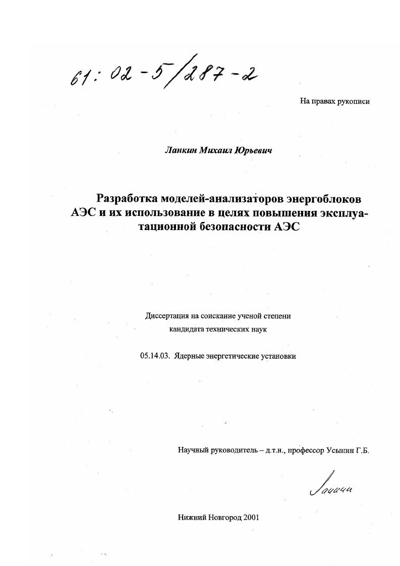 Разработка моделей-анализаторов энергоблоков АЭС и их использование в целях повышения эксплуатационной безопасности АЭС