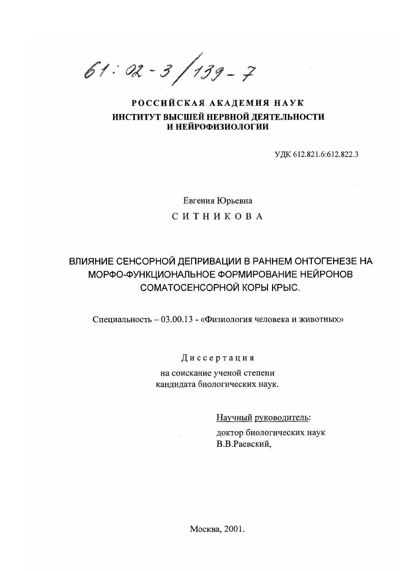 Влияние сенсорной депривации в раннем онтогенезе на морфо-функциональное формирование нейронов соматосенсорной коры крыс