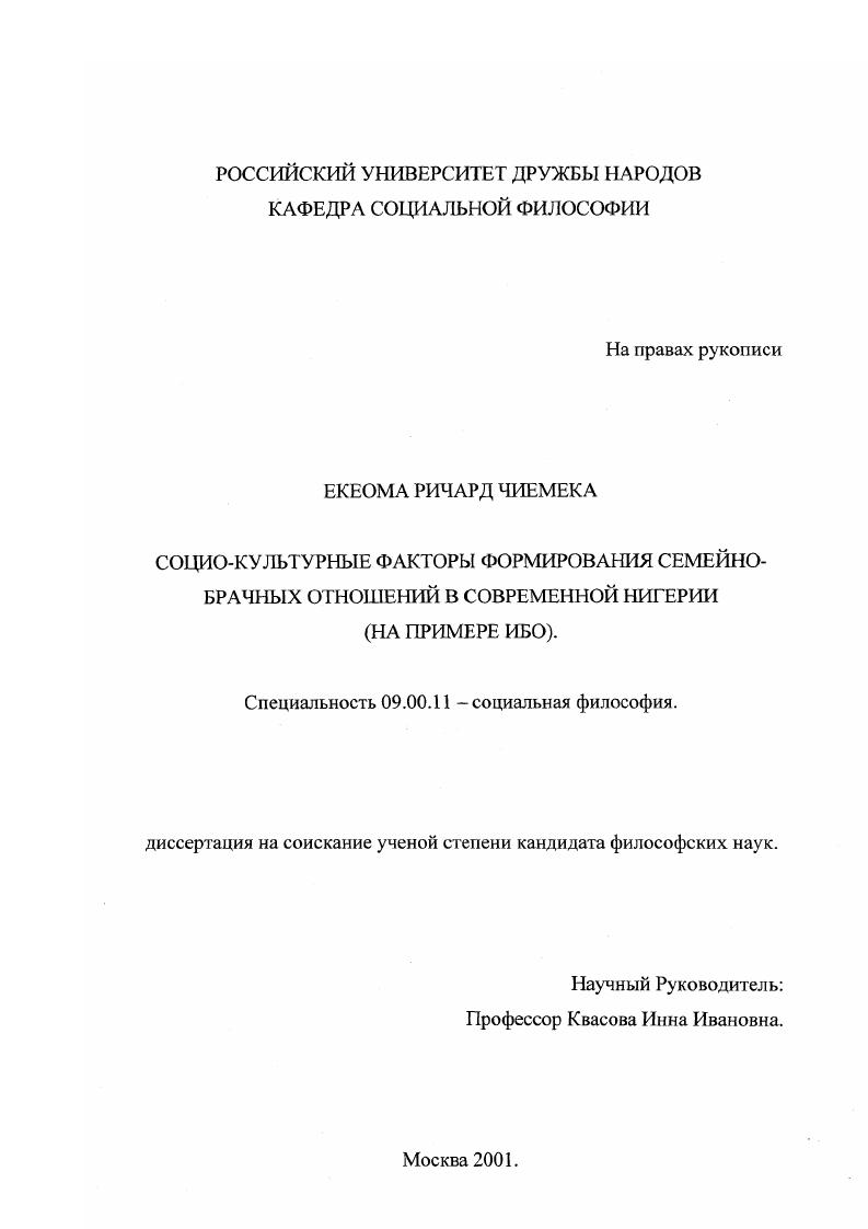 скачать диссертацию Социо-культурные факторы формирования семейно-брачных отношений в современной Нигерии : На примере ИБО Социо-культурные факторы формирования семейно-брачных отношений в современной Нигерии : На примере ИБО