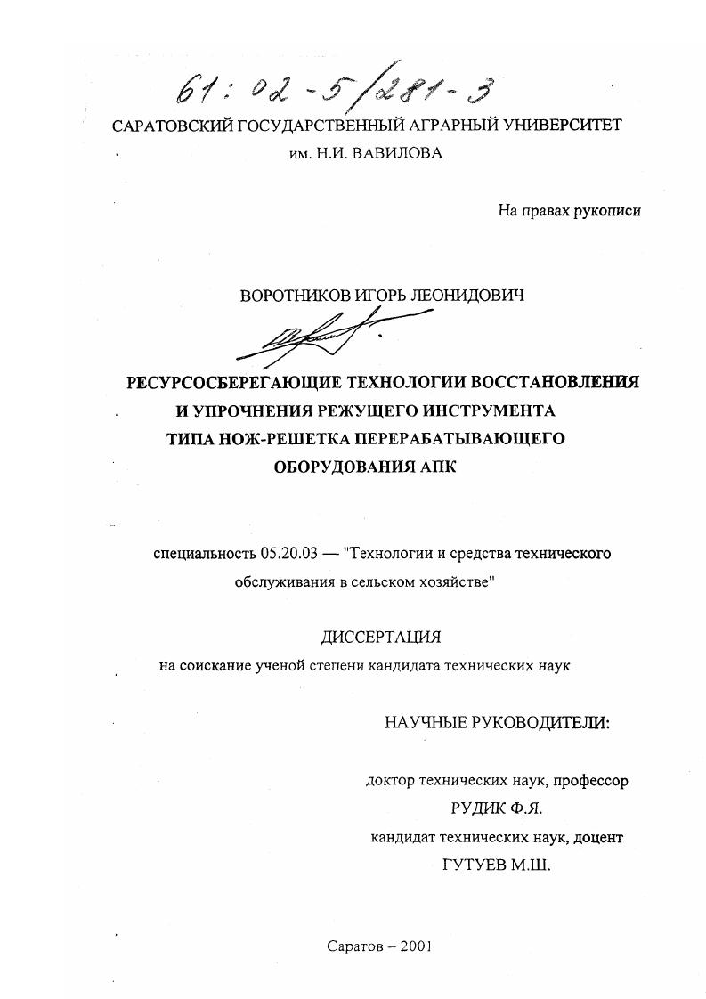 Ресурсосберегающие технологии восстановления и упрочнения режущего инструмента типа нож-решетка перерабатывающего оборудования АПК