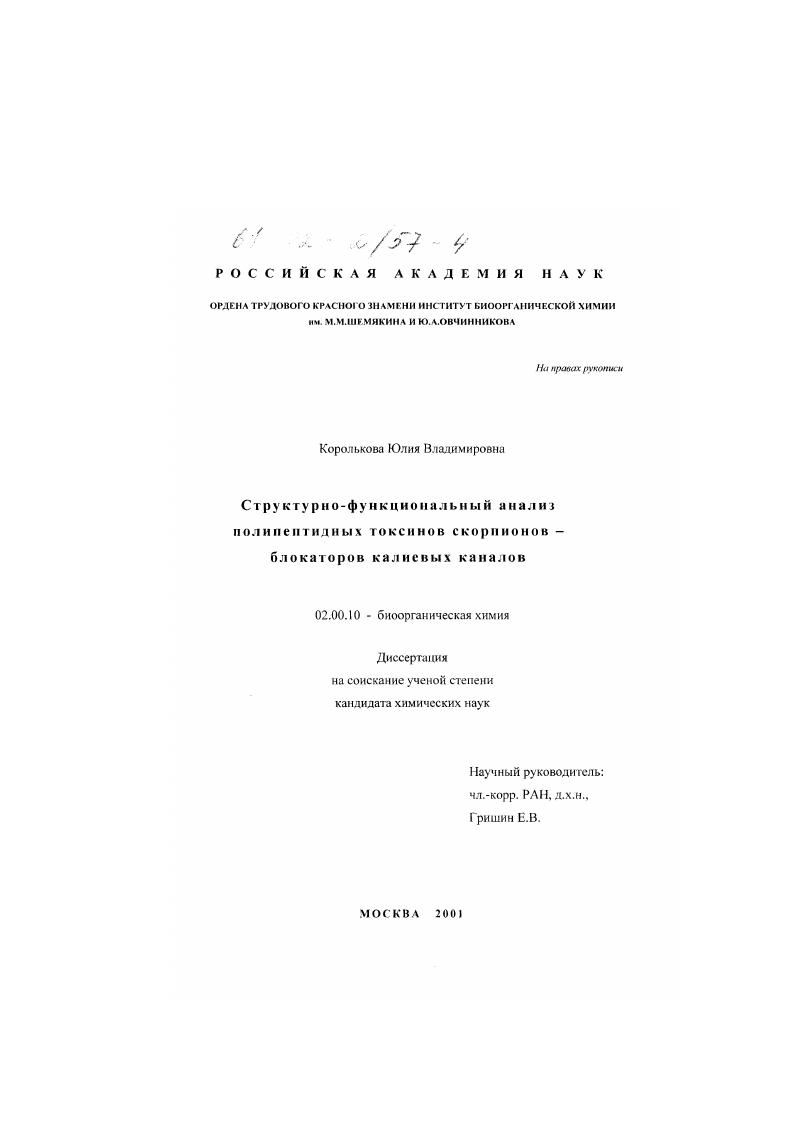 Структурно-функциональный анализ полипептидных токсинов скорпионов - блокаторов калиевых каналов