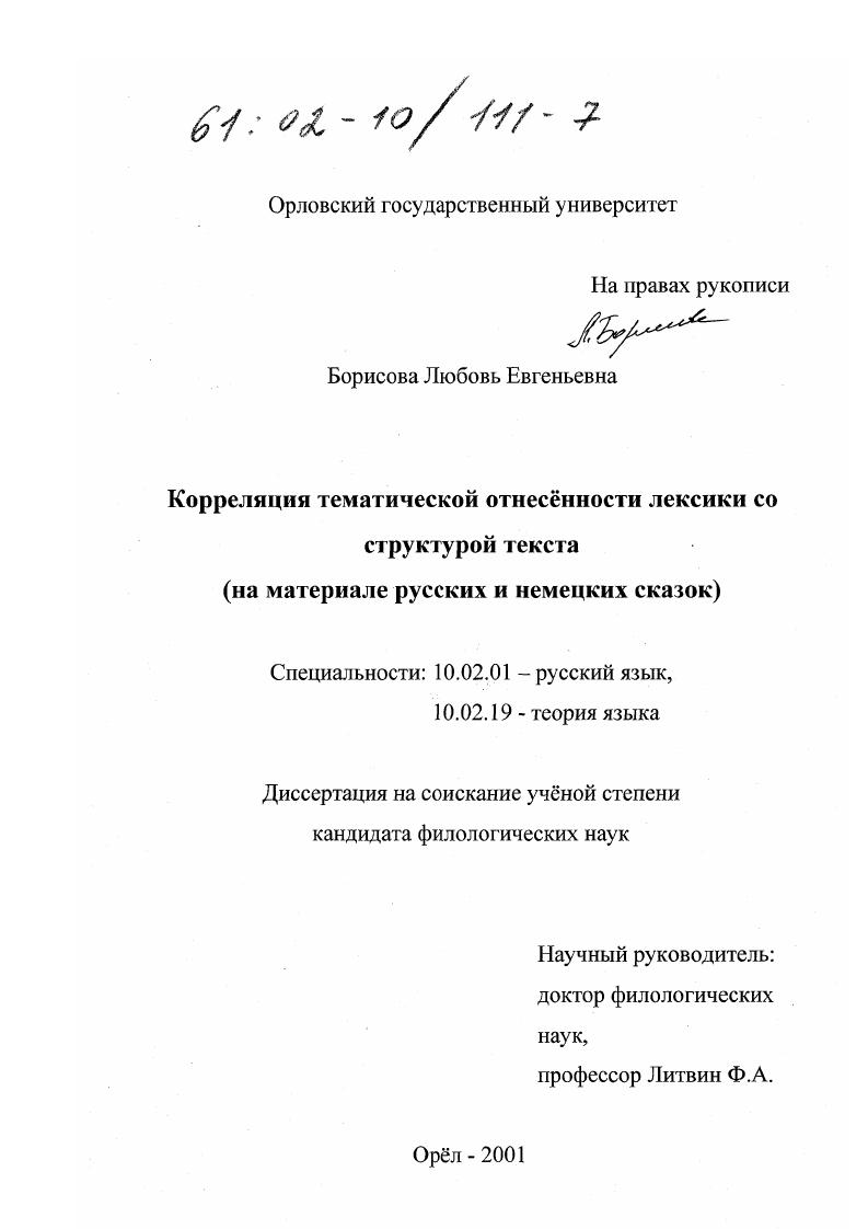 скачать диссертацию Корреляция тематической отнесённости лексики со структурой текста : На материале русских и немецких сказок Корреляция тематической отнесённости лексики со структурой текста : На материале русских и немецких сказок