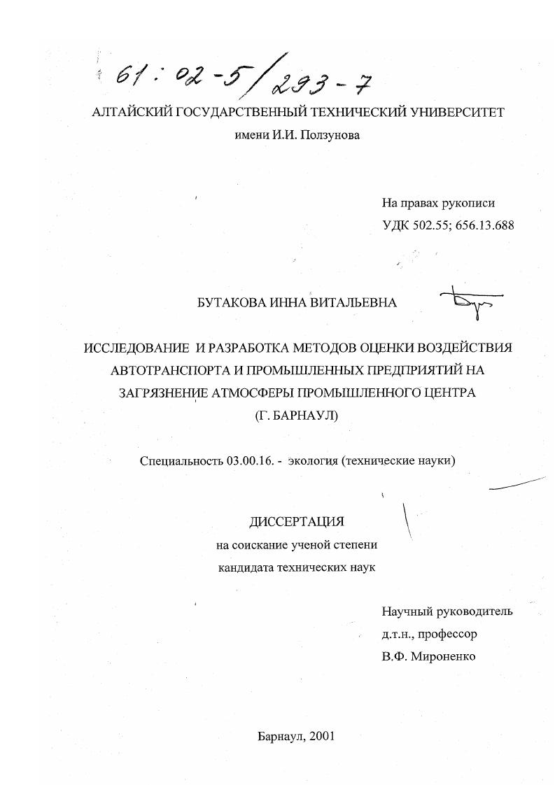 Исследование и разработка методов оценки воздействия автотранспорта и промышленных предприятий на загрязнение атмосферы промышленного центра, г. Барнаул