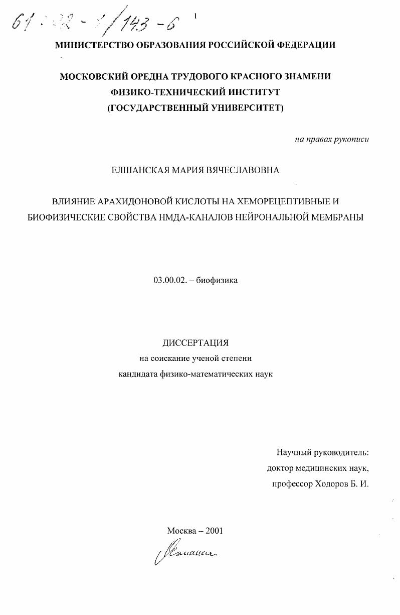 Влияние арахидоновой кислоты на хеморецептивные и биофизические свойства НМДА-каналов нейрональной мембраны