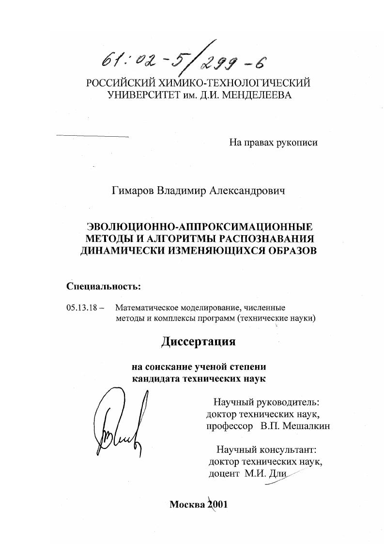Эволюционно-аппроксимационные методы и алгоритмы распознавания динамически изменяющихся образов