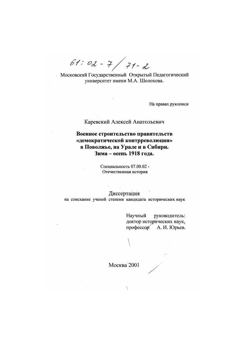 Военное строительство правительств "демократической контрреволюции" в Поволжье, на Урале и в Сибири, зима - осень 1918 г.