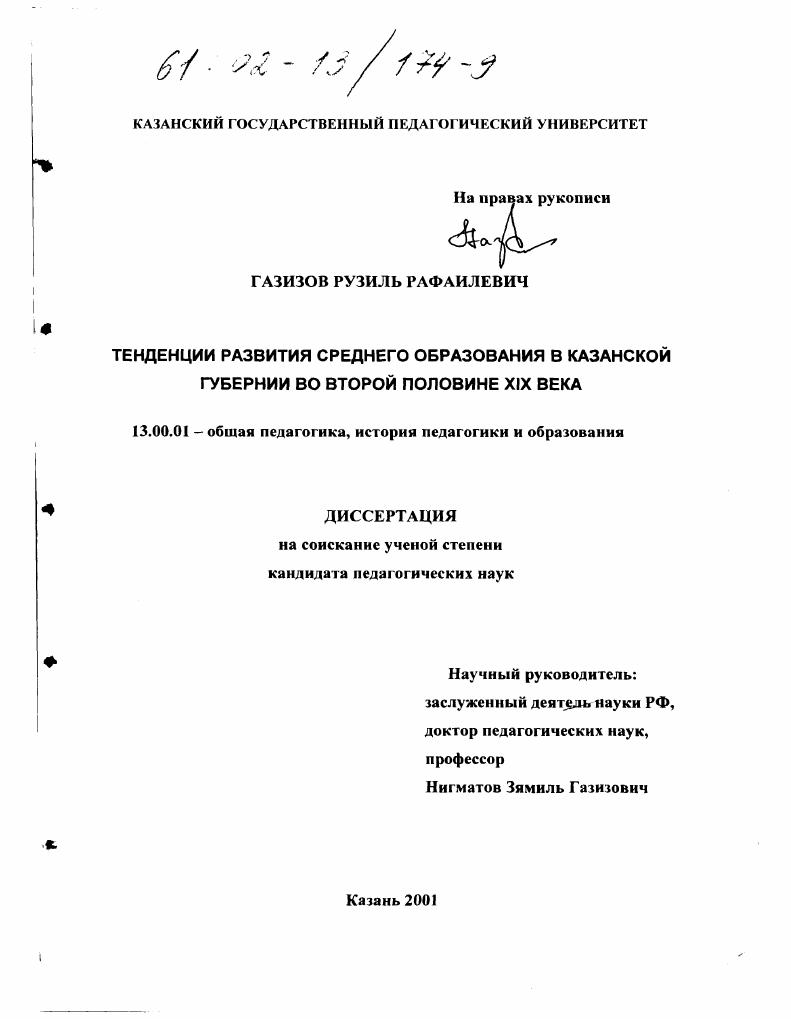 Тенденции развития среднего образования в Казанской губернии во второй половине XIX века