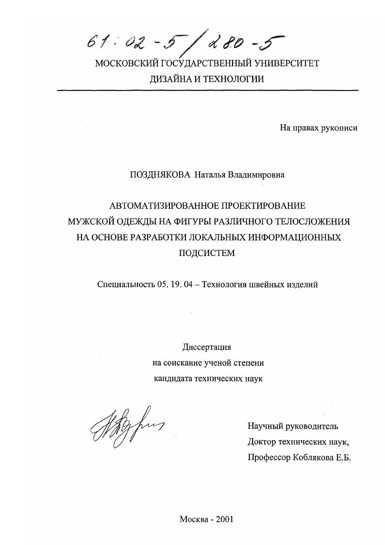 Автоматизированное проектирование мужской одежды на фигуры различного телосложения на основе разработки локальных информационных подсистем