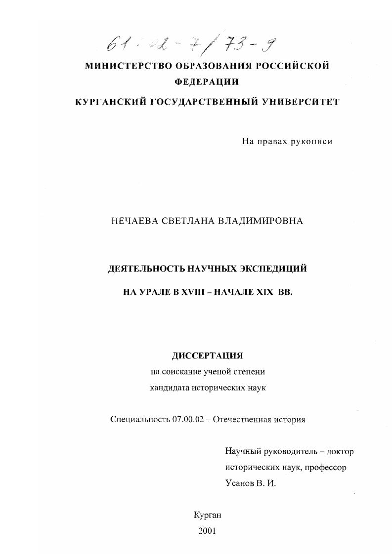 скачать диссертацию Деятельность научных экспедиций на Урале в XVIII-начале XIX вв. Деятельность научных экспедиций на Урале в XVIII-начале XIX вв.